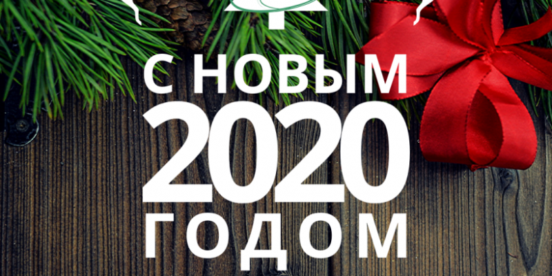 С Новым 2020 Годом!