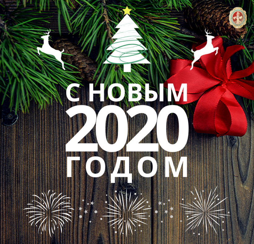 С Новым 2020 Годом!